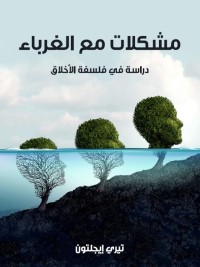مشكلات مع الغرباء : دراسة في فلسفة الأخلاق